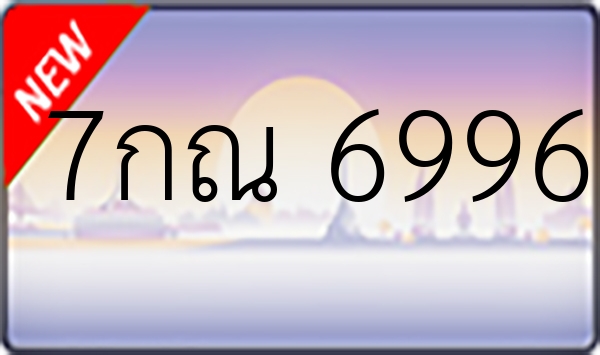 7กณ 6996